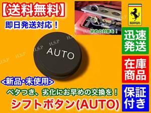 在庫【送料無料】フェラーリ F430 599 612【シフト スイッチ ボタン AUTO マーク】スカリエッティ リペア 補修 部品 ベトツキ ベタつき F1