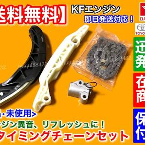 在庫品【送料無料】ムーヴ L175S L185S LA100S LA110S【KF エンジン タイミングチェーン セット】KF-DET KF-VE テンショナー 13506-B2100の画像1