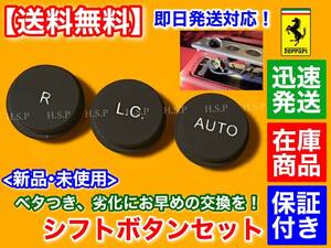 在庫/迅速【送料無料】フェラーリ F430 599【シフト スイッチ ボタン 3個SET】リペア 部品 ベトツキ ベタつき F1 補修【R / L.C. / AUTO】