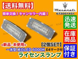 保証【送料無料】マセラティ ギブリ M157 2014〜【一体型 LED ナンバー灯 6000K キャンセラー内蔵】純白LED 673001401 ライセンスランプ