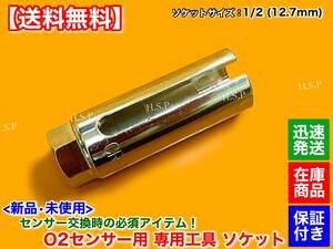 即納【送料無料】新品 O2センサー 工具 ソケット 22ｍｍ 12.7mm ロング 90mm ラチェット 空燃比 A/F ラムダ センサー 交換 レンチ タイプ1