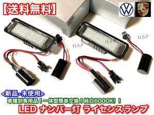 【送料無料】新品 LED ナンバー灯 専用品【ポルシェ 911 カレラ 996 997 991】キャンセラー ライセンスランプ 純白6000K 交換 ホワイト R09