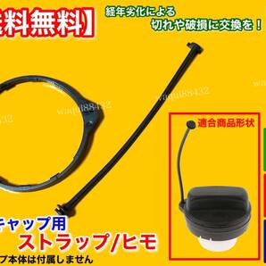 【送料無料】ホンダ ストリーム RN6 RN7 RN8 RN9【新品 給油キャップ ストラップ 紐】17670-SJA-013 フューエルキャップ 給油キャップの画像1