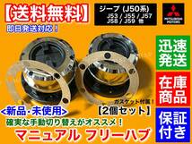 在庫品【送料無料】三菱 ジープ J53 J55 J57 J58 J59【新品 マニュアル フリーハブ 2個セット】手動 切り替え ハブ 10歯 ガスケット付 4WD_画像2