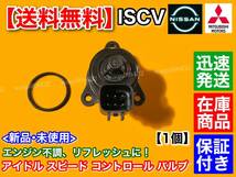 保証/在庫【送料無料】ISCV アイドル スピード コントロール バルブ【ミニキャブ バン U61V U62V】3G83 ISCバルブ 交換 スロットル ボディ_画像3