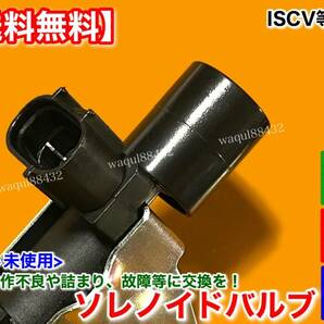 保証/在庫【送料無料】ジムニー【新品 ISCV ソレノイドバルブ】 SJ30 JA11V JA11C JA12 JA71 F6A アルトワークス カプチーノ 汎用品 交換の画像3