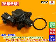 新品/即納【送料無料】ISCV 【ラパン HE21S / kei HN22S】アイドル スピード コントロール ISC バルブ K6A NA スロットル ハンチング 故障_画像1