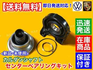 保証【送料無料】新品 センター ベアリング フルSET【フォルクスワーゲン トゥアレグ】プロペラシャフト 7L6521102H 7L0521102M 7L0521102H