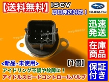 保証【送料無料】サンバー トラック TT1 TT2 EN07【新品 ISCV アイドル スピード コントロール バルブ】スロットル ボディ 22650-KA150 N07_画像3