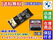 即納品【送料無料】BMW F25 X3 全年式【テールランプ 不点灯 修理用 基盤 1個】LED テールライト N20B20A N47D20C N55B30AN20B20A N52B30A_画像1