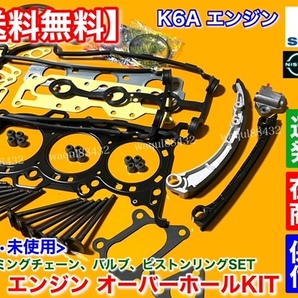 即納【送料無料】エブリィ DA64V DA64W DA62W DA62V【K6A オーバーホール】ヘッドガスケット バルブ タイミングチェーン エブリイ エブリーの画像3