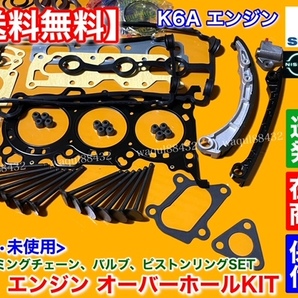 即納【送料無料】エブリィ DA64V DA64W DA62W DA62V【K6A オーバーホール】ヘッドガスケット バルブ タイミングチェーン エブリイ エブリーの画像5