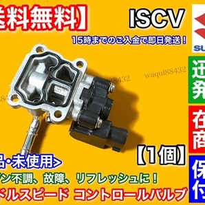 保証/在庫【送料無料】エブリィ DA62V DA62W DA64V DA64W【ISCV アイドル スピード コントロール バルブ】ISCバルブ K6A スロットルの画像2