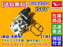 新品/保証【送料無料】ISCV アイドル スピード コントロール バルブ【ミラ・ミラジーノ L700S L710S】スロットル センサー EF-VE EF-DET_画像1