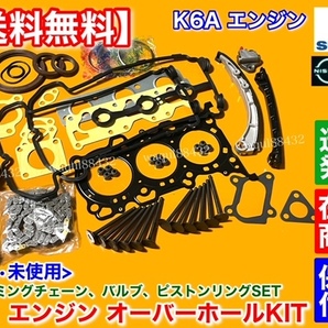 即納【送料無料】ジムニー JB23W JA22W【K6A オーバーホール】ヘッドガスケット ピストンリング バルブ タイミングチェーン ステムシールの画像1