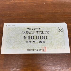 プリンスチケット　3000円分（１０００×3枚）　プリンスホテル