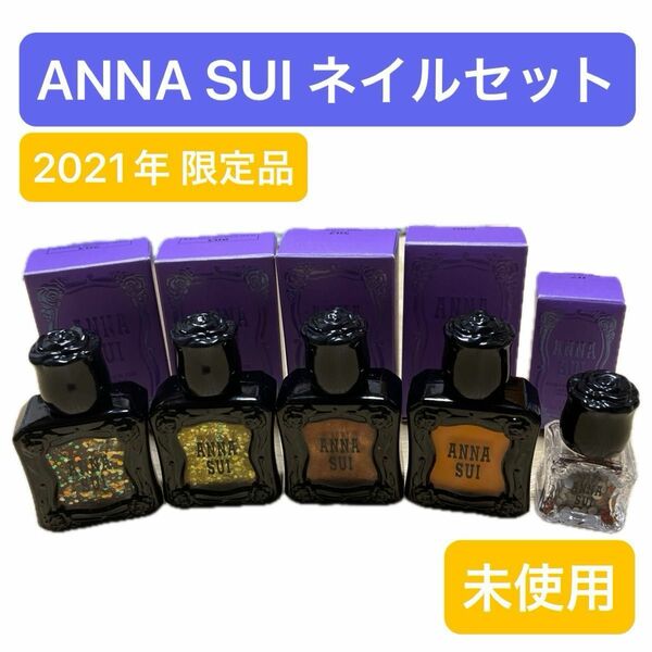 【未使用】おまけ付き ANNASUI アナスイ 2021年5月限定品 ネイルセット