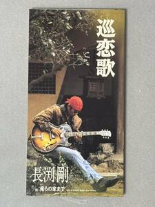 長渕剛 『巡恋歌’92』 8cm シングルCD