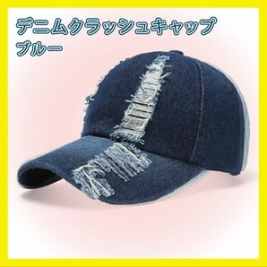 クラッシュデニム　キャップ 帽子 韓国　メンズ レディース UVカット デニム ブルー