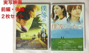 僕等がいた　 DVD 前篇・後篇　2枚セット　生田斗真　吉高由里子　 学園・青春・ラブストーリー レンタル落ち