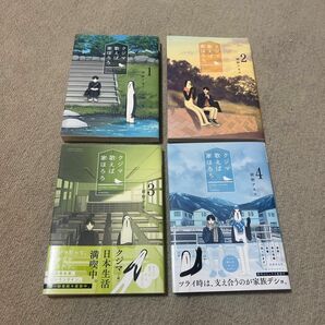 【8】クジマ歌えば家ほろろ 1巻〜4巻 紺野 アキラ