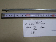 チェンジロッド 長さ270ｍｍ ネジ部６ｍｍ（中央部六角8ｍｍ）1本 未使用長期保管品、 社外品 汚れ。シミあり_画像2