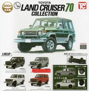 新品 即決 1/64 TOYOTA LAND CRUISER 70 トヨタ ランドクルーザー コレクション★グレーメタリック(NORMAL)1種類★ガシャポン