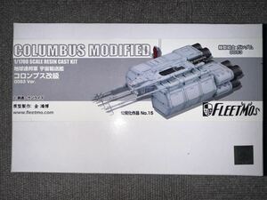 FLEETMO 1/1700 連邦軍　コロンブス改　未組立品　ガレージキット ガレキ C3 AFA TOKYO キャラホビ