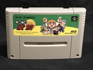 SFC【凌駕　りょうが　麻雀】スーパーファミコン　ソフトのみ　動作確認済　他同梱可能　送料１８０円～