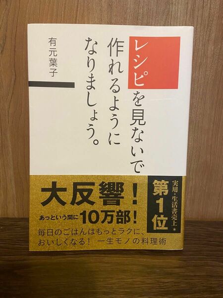 レシピを見ないで作れるようになりましょう　有元葉子