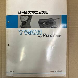 ヤマハ JOG Poche YV50H サービスマニュアル 5GD1 (SA08J)