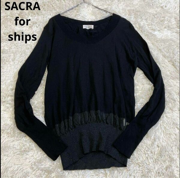 sacra shipsサクラ　フォー　シップス　薄手ニット　ウール　ラメ