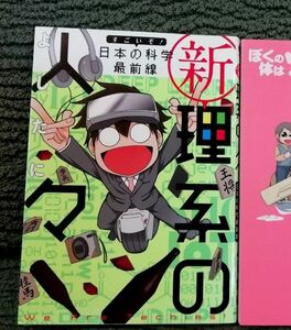 値下げしました　「新 理系の人々　すごいぞ！　日本の科学　最前線」よしたに　コミックエッセイ