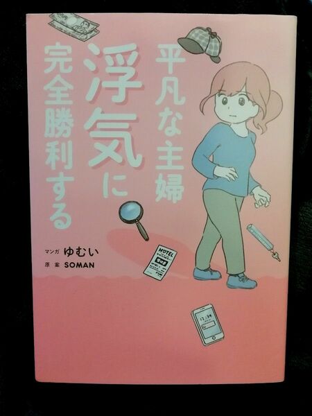 値下げしました　平凡な主婦浮気に完全勝利する ＳＯＭＡＮ／原案　ゆむい／マンガ★まとめ買い100円引き