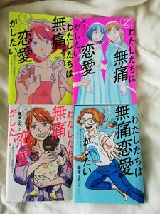 値下げしました　1 - 4巻★「わたしたちは無痛恋愛がしたい　～鍵垢女子と星屑男子とフェミおじさん～」瀧波 ユカリ　1 2 3 4