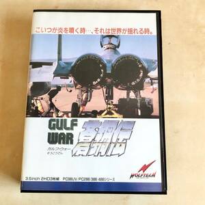 ガルフ・ウォー Gulf War 蒼鋼伝　3.5インチ PC98