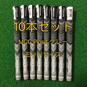 10本セット　MCC Plus4 グレー　ミッドサイズ　