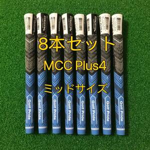 【新品】ゴルフプライド グリップ MCC プラス4 ミッドサイズ グリップ 8本セット ブルー 