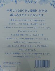 ～値下げ～■DHC ビューティ手帳2024 送料無料[自己紹介必読]■