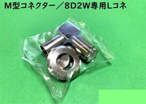 Ｍ型コネクター/8D2W専用アンテナ同軸ML♀コネクター｜送料140円