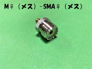 同軸中継コネクター/Ｍ♀(メス)-SMA♀(メス)/延長用/変換/アマチュア無線｜送料120円