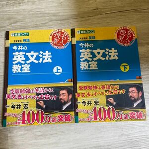 今井の英文法教室上・下