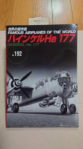 世界の傑作機No.192 ハインケル He177