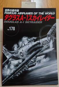 世界の傑作機 No.178 ダグラスA-1スカイレイダー