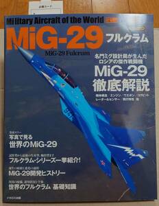 世界の名機 MiG-29 フルクラム イカロス出版