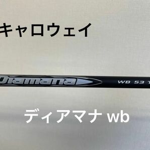 本日29日夕方まで！即決！！即納！ディアマナWB 53TX キャロウェイ スリーブ付き　ドライバー　シャフト　5x 6x 6s