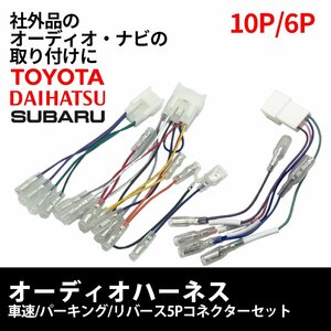 ダイハツ タント/タントカスタム H19.12～R01.07 オーディオハーネス 10P 6P 車速 リバース パーキング 5P コネクター セット ナビ 車