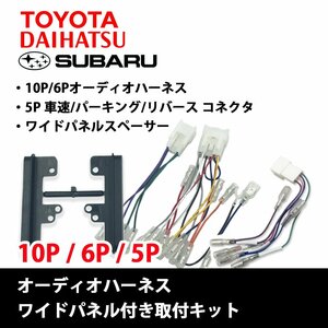 ビーゴ H18.01 ～ H28.03 用 ダイハツ オーディオハーネス 10P 6P ワイドパネル 車速コネクター 5P セット ナビ 配線 キット