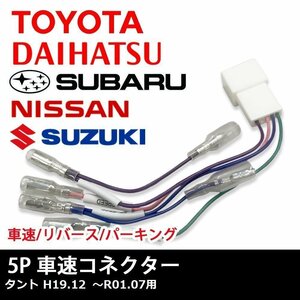 タント H19.12 ～R01.07 用 ダイハツ 車速 コネクター 5P ナビ リバース パーキング 取り付け 配線 変換 5ピン