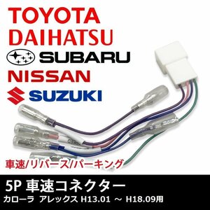 カローラ アレックス H13.01 ～ H18.09 用 トヨタ 車速 コネクター 5P ナビ リバース パーキング 取り付け 配線 変換 5ピン